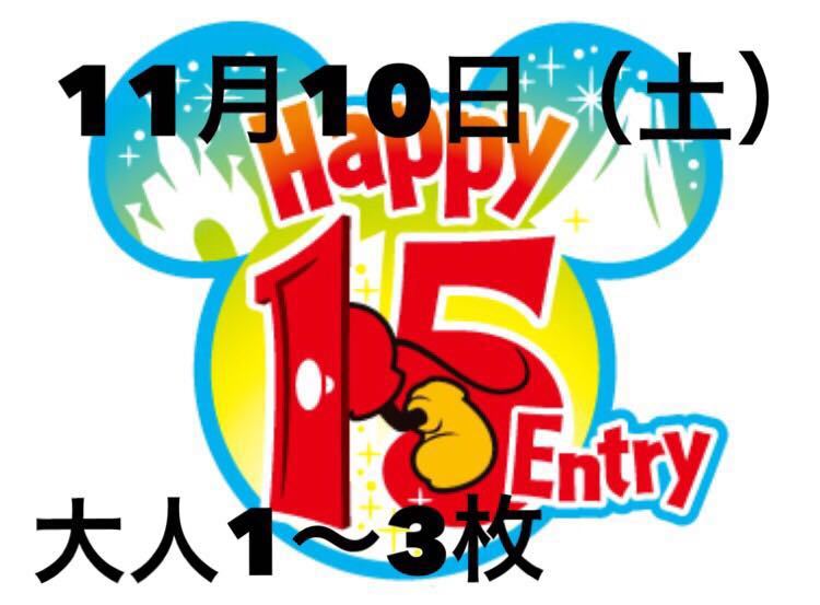 2枚 ハッピーエントリー 10⁄11 ディズニーランド ディズニーシー 新 