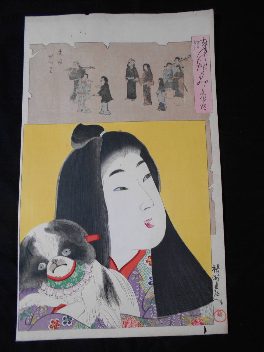 【新作登場，安い】 楊州周延 時代かがみ 文化の頃 画寸：約32.8㎝ｘ21㎝ 浮世絵 木版画 少し虫喰い 画外 があります(木版画)｜売買されたオークション情報、yahooの商品情報をアーカイブ公開 - オークファン 木版画