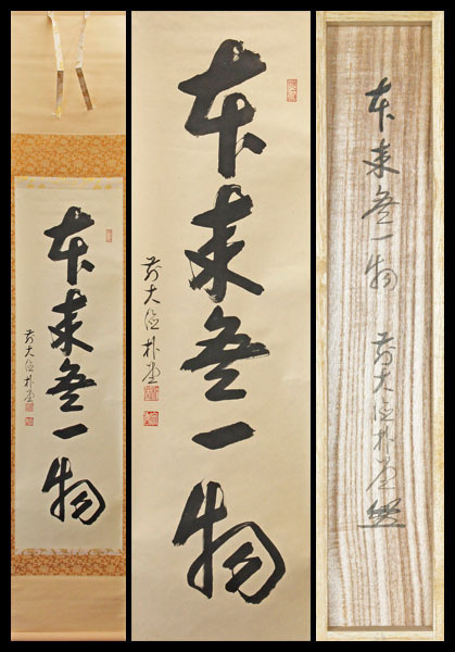 福聚院 メルカリ 2026年最新掛軸 本来無一物の人気アイテム 茶杓 佐藤