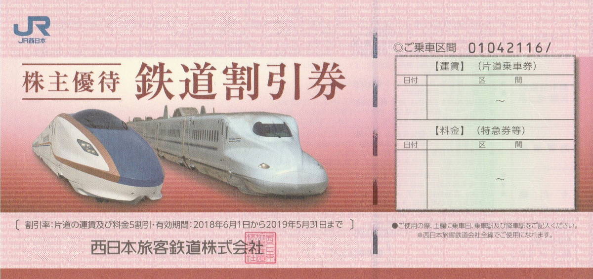 (即決) ＪＲ西日本 株主優待券 ２０１９年５月３１日まで有効