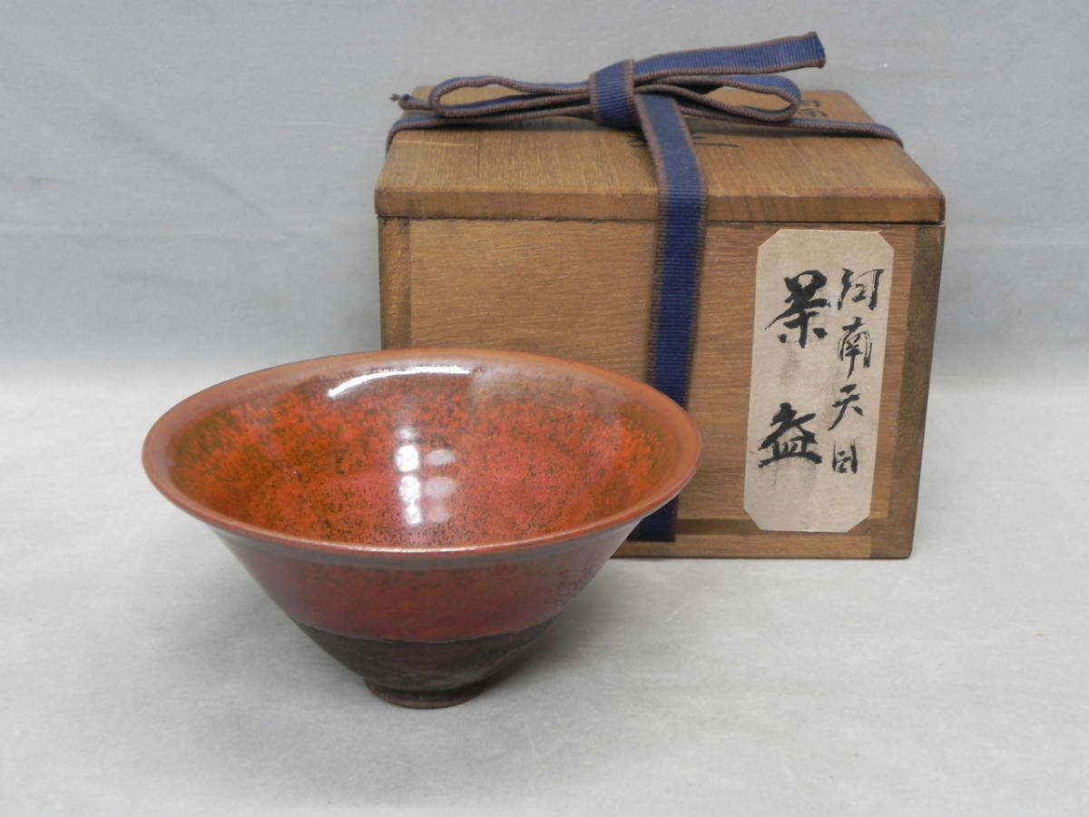 宋 唐物 河南天目 ◇ 河南窯黒釉天目碗・河南天目碗・黒