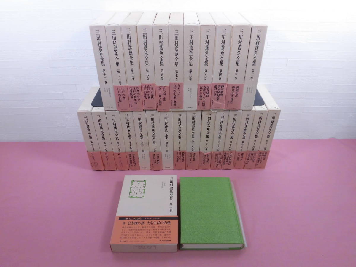【完備セット】三田村鳶魚 全集 27巻+付図巻 月報全巻付き 中央公論社 安い 国 ☆月報付き 『 三田村鳶魚全集 全27巻セット 』 中央公論社 D