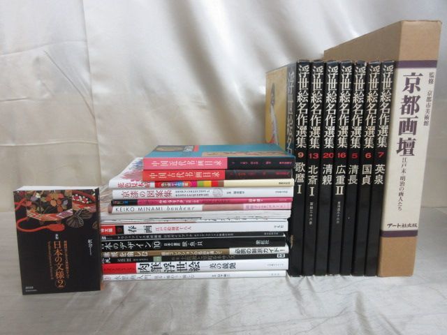 x491)美術本・展覧会図録まとめてセット/京都画壇/限定800部/浮世絵名作選集/南桂子/中国語/水墨画/春画/中国/文様/絵師/花図鑑/デザイン