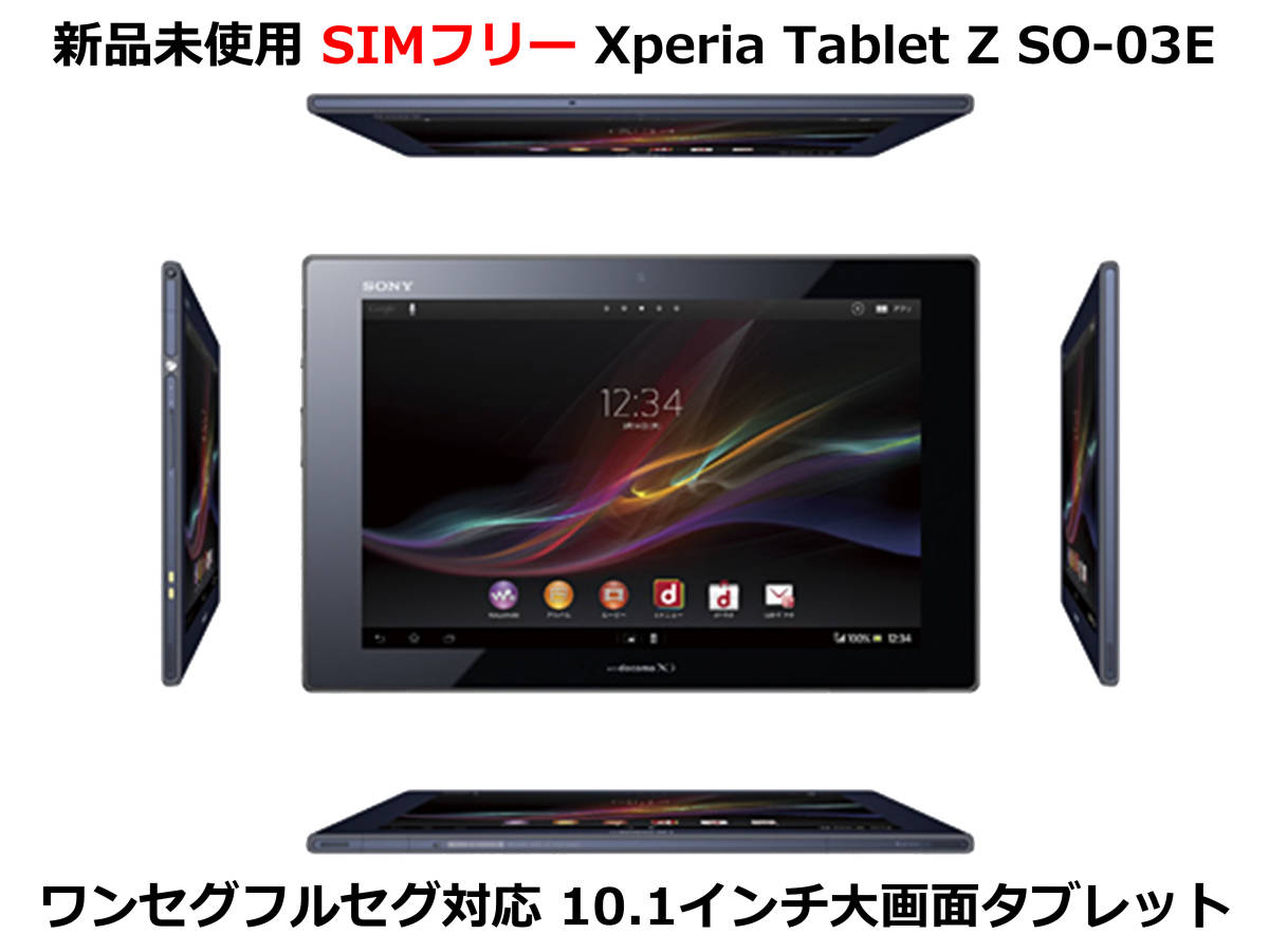 驚きの破格値，定番人気 SIMフリー docomo Xperia TabletZ SO-03E 10インチポータブル液晶テレビとして も利用可能 防塵防水 ソニー androidタブレット(本体)｜売買されたオークション情報、yahooの商品情報をアーカイブ公開 - 本体