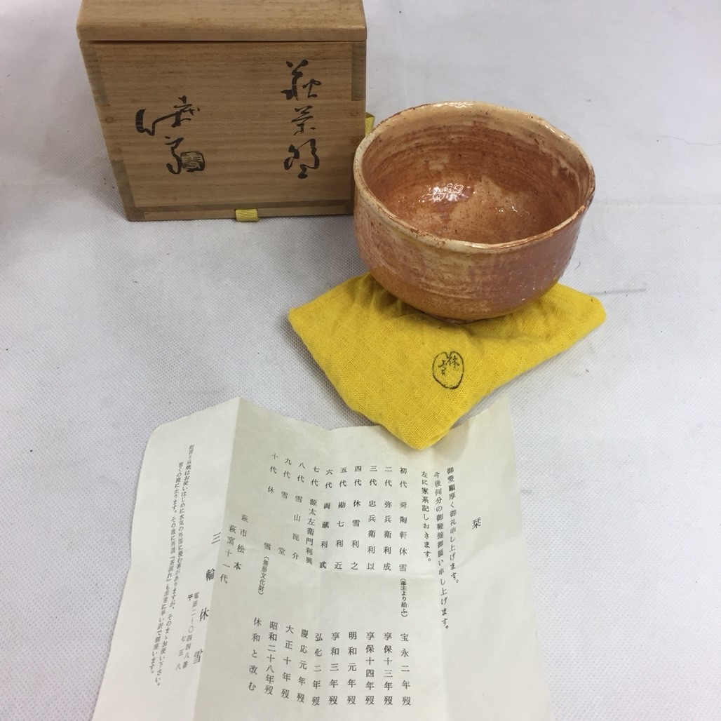 2F389P) 萩茶椀/人間国宝/十一代三輪休雪/共布/共箱/三輪/壽雪/茶道具