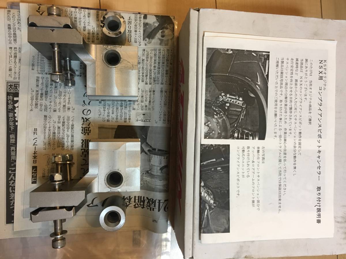 ホンダ NSX NA1.NA2 コンプライアンスピボットキャンセラー 未使用品 
