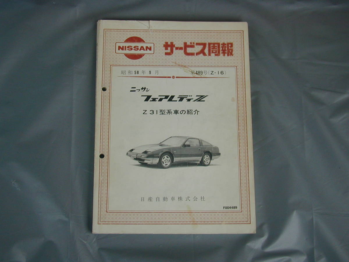 SALE，爆買い S130Z S30Z 240Z Z432 260Z 280Z Z31 DATSUN メーカー作成の整備書 サービス周報 フェアレデイＺ NAPS(フェアレディ)｜売買されたオークション情報、yahooの商品情報をアーカイブ公開 - オークファン フェアレディ