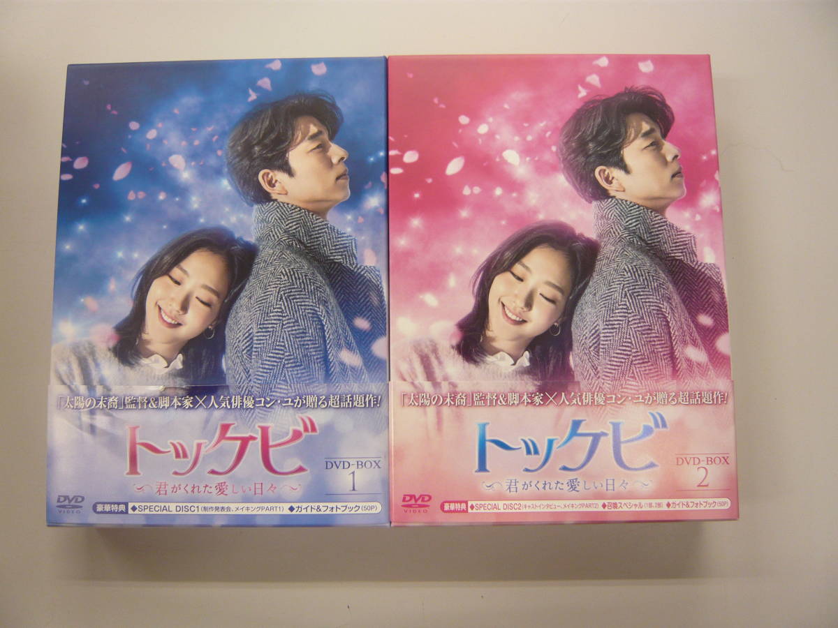 ★トッケビ ～君がくれた愛しい日々～ DVD-BOX 1.2セット★