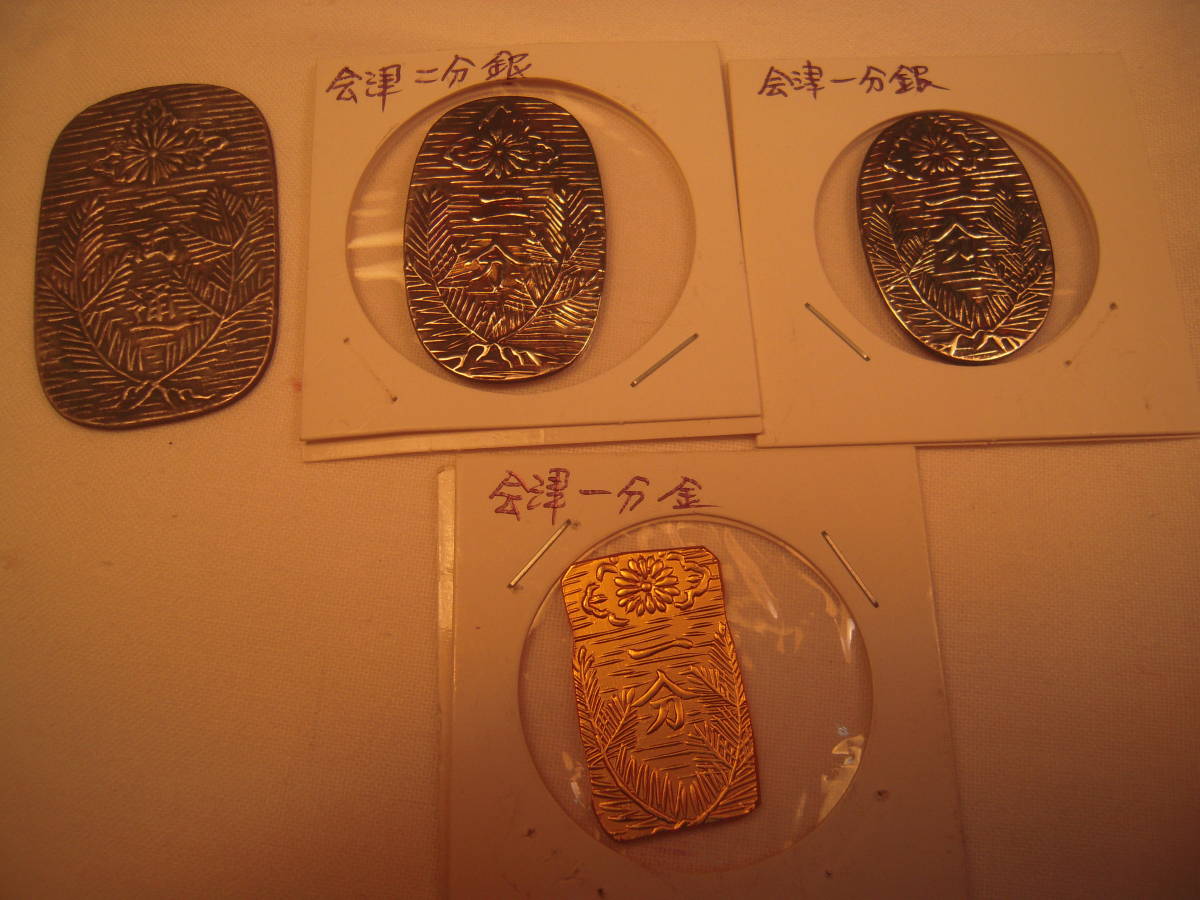 古銭 貨幣 - メダル コイン 絵銭 硬貨 日本 まとめて 一分 二分 一両 会津