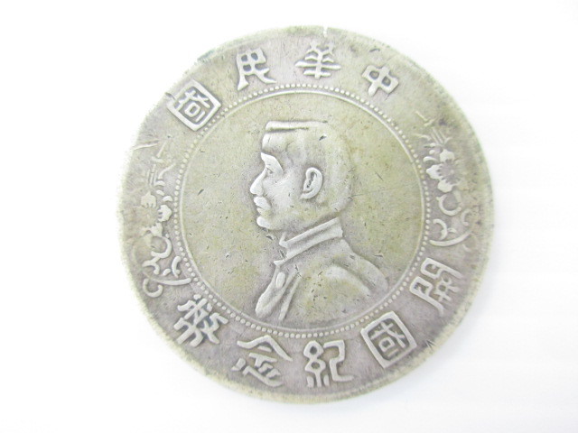 中華民国 孫文 開国記念幣壹圓 1927年 Y-38a 1811IML027 中国古銭