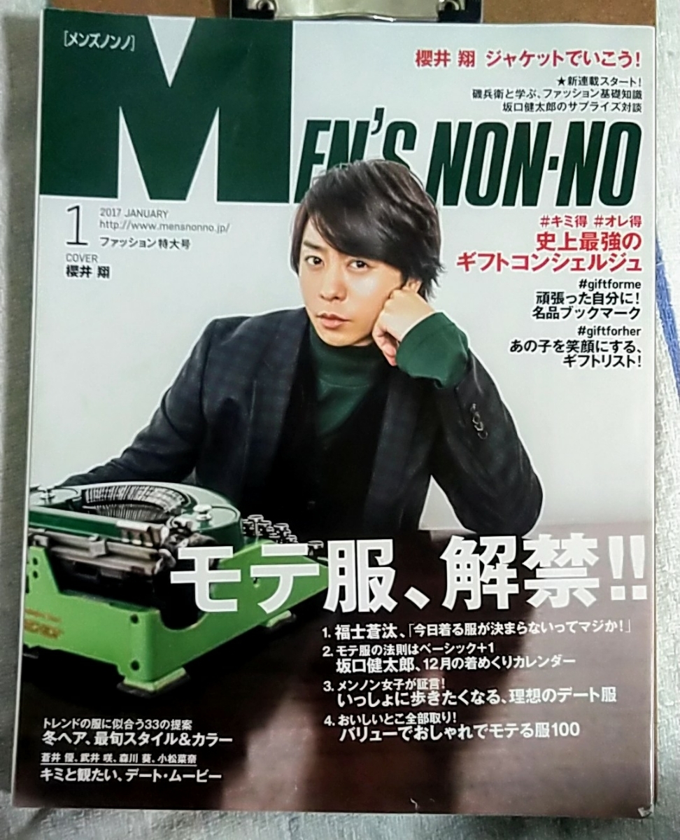 メンズノンノ 17年1月号 櫻井翔 Men S Non No 売買されたオークション情報 Yahooの商品情報をアーカイブ公開 オークファン Aucfan Com