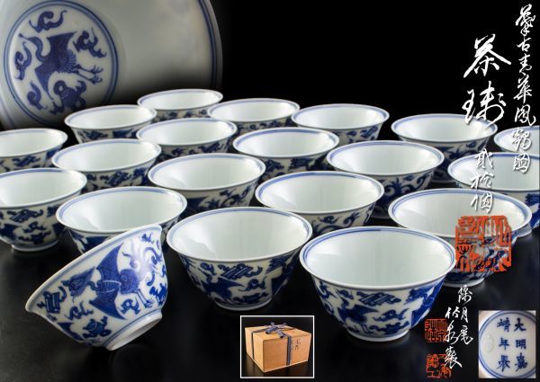 04431 煎茶道具 竹泉 大明嘉靖年製 鳳凰図 煎茶碗 二十客 共箱 紫砂 鐵