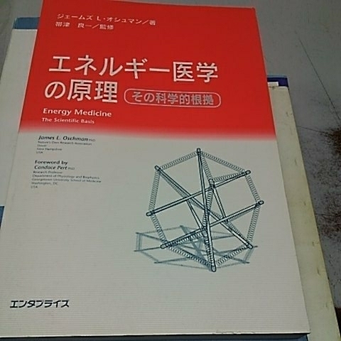エネルギー医学の原理 Amazon.co.jp: エネルギー医学の原理
