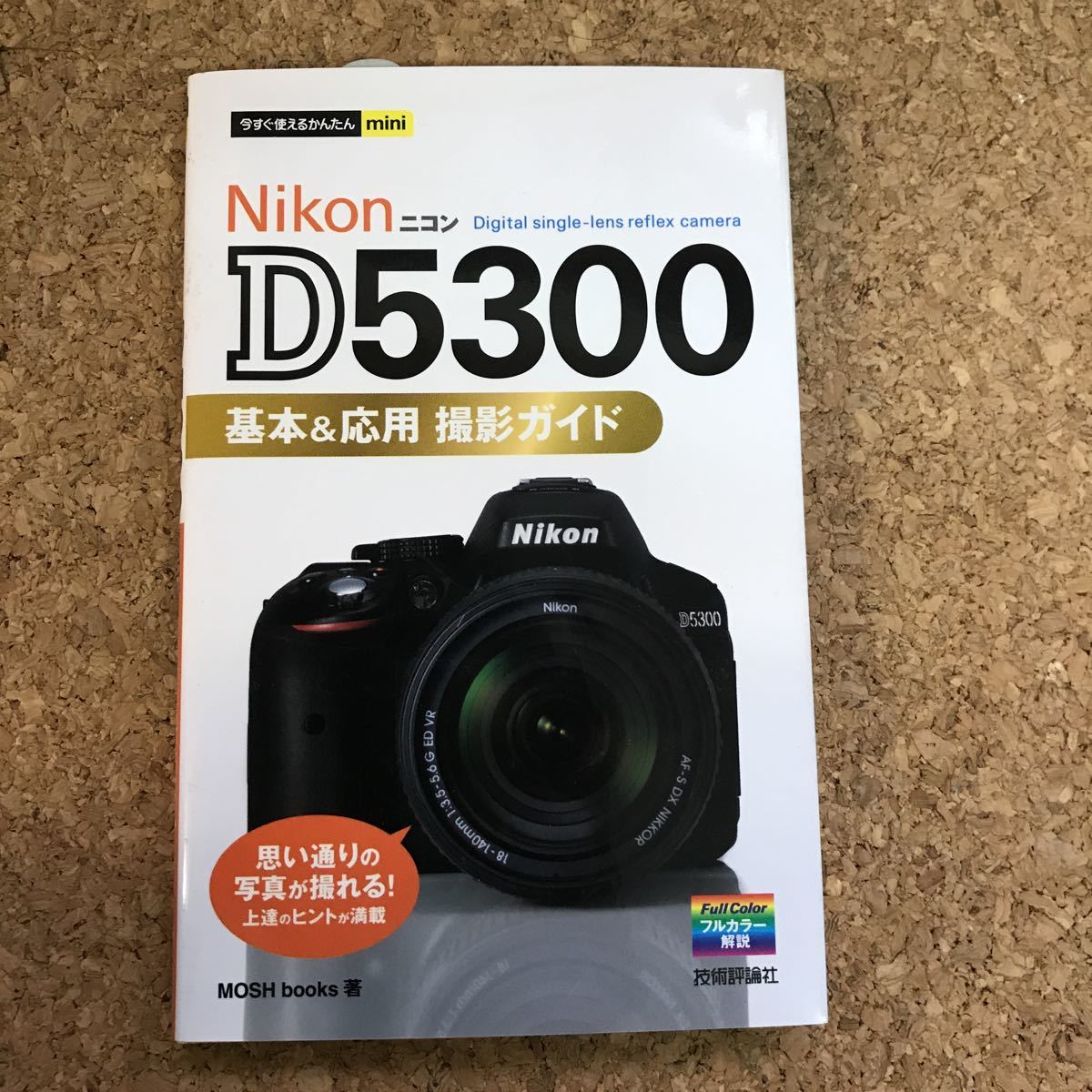 Nikon D5300 基本＆応用 撮影ガイド_1