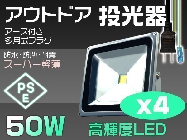 4個 送料込 50W LED投光器 500W相当 4300LM 3mコード付 昼光色 PSE適合 看板 屋外ライト照明 作業灯 IP