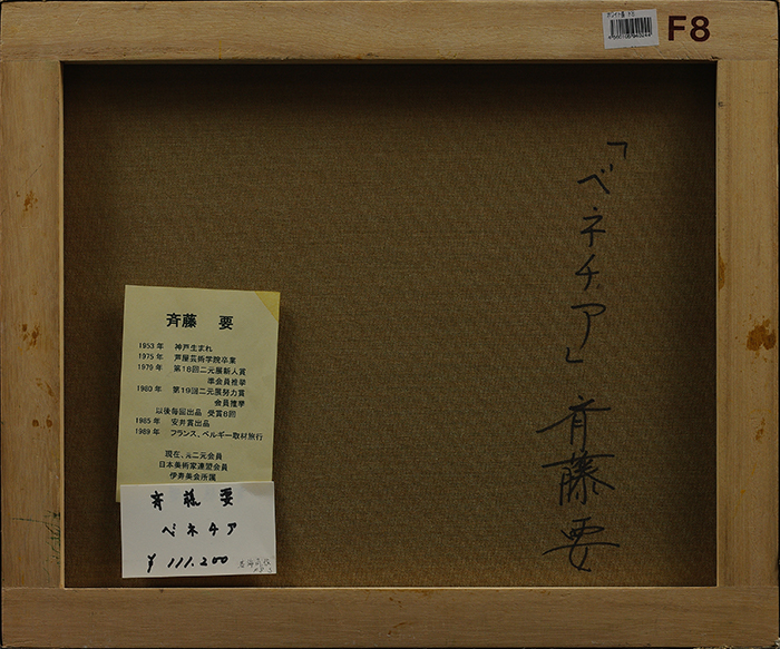 斉藤要「ベネチア」油絵・F4号 斉藤要 油絵 絵画買取・販売の小竹美術