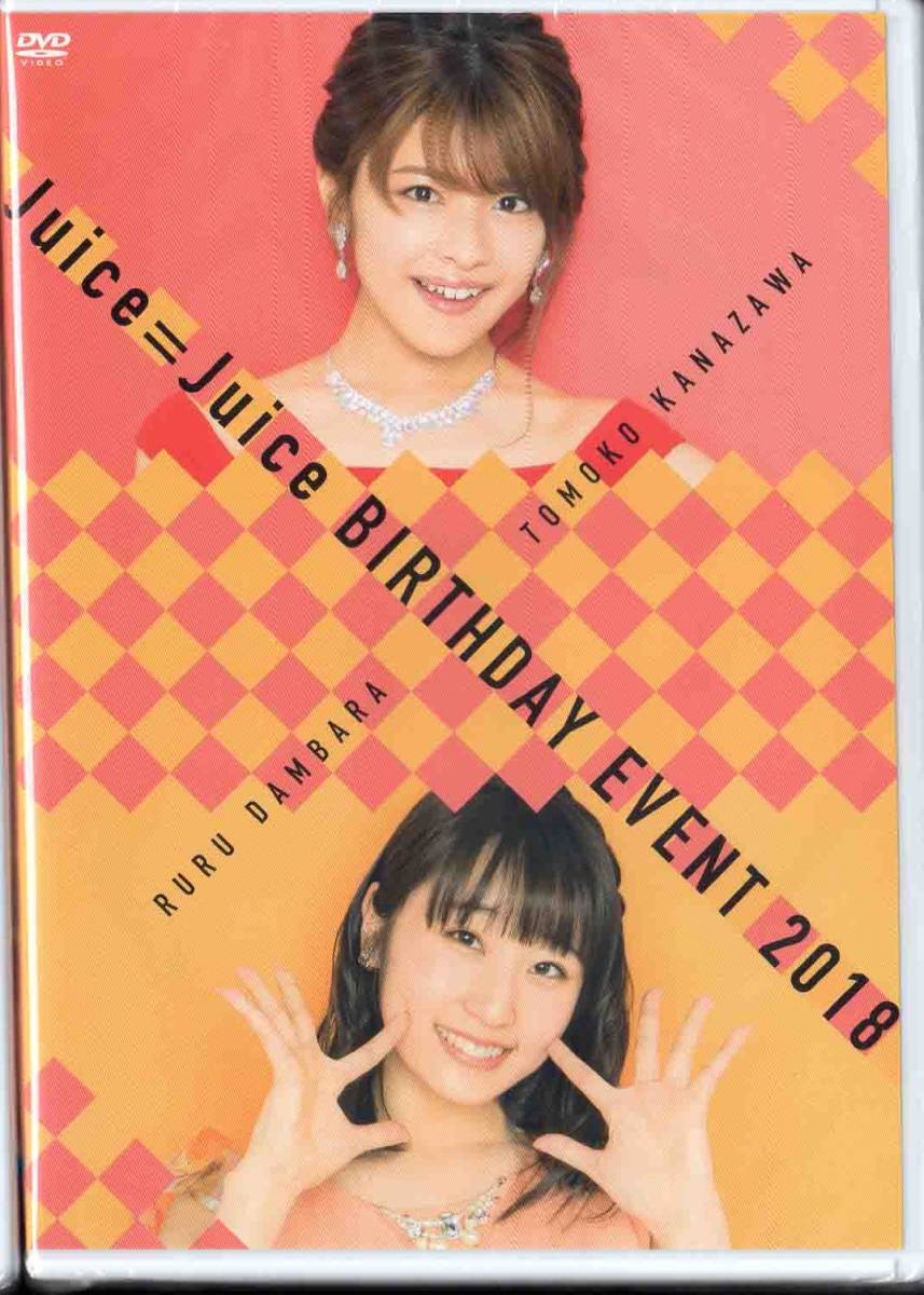 FC限定DVD Juice=Juice 金澤朋子・段原瑠々バースデーイベント2018 2枚