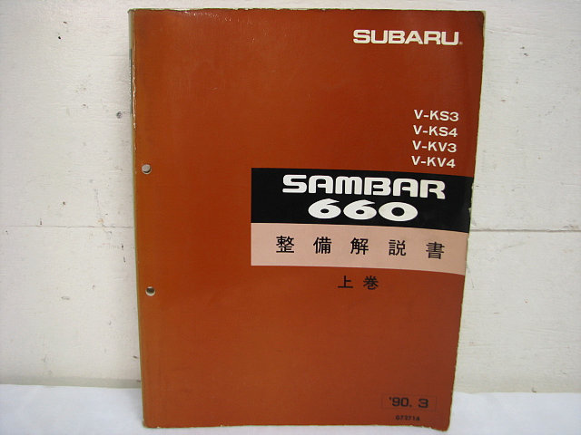 SAMBAR 660 整備解説書 V-KS3/V-KS4/V-KV3/V-KV4 22）SUBARU⁄スバル