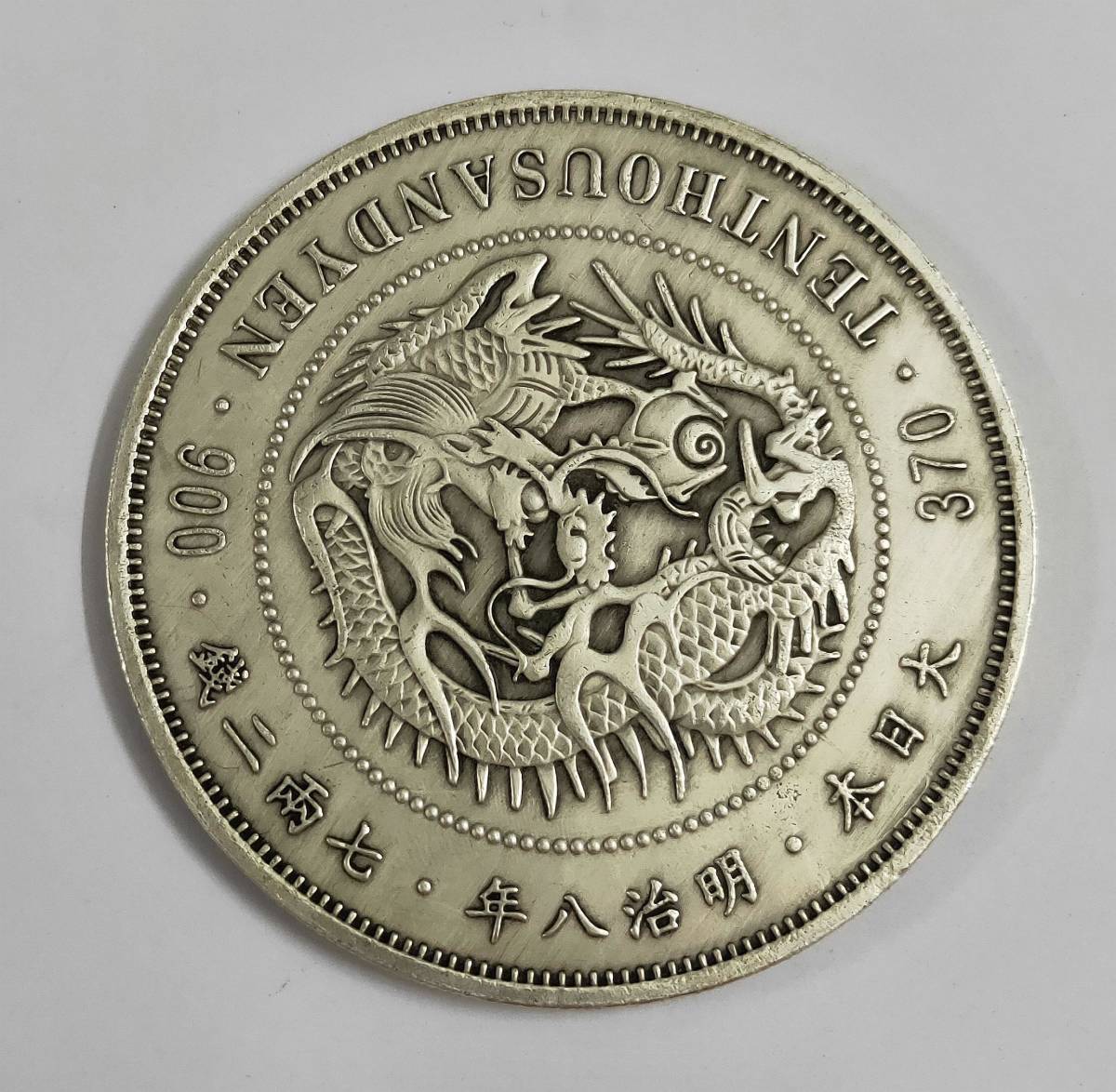 古銭 大日本 明治八年 鉑金壹萬圓 日本 七兩二銭 七