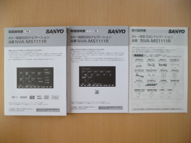J.T様①★ ☆5549☆SANYO サンヨー AV一体型SSDナビ NVA-MS1111R 取扱説明書 3冊