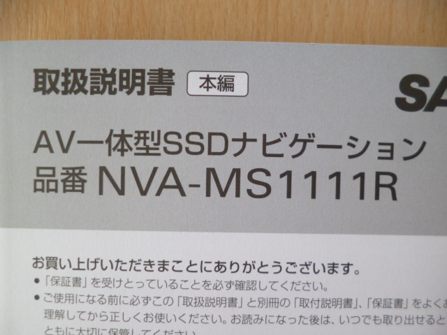 ☆5549☆SANYO サンヨー AV一体型SSDナビ NVA-MS1111R 取扱説明書 3冊
