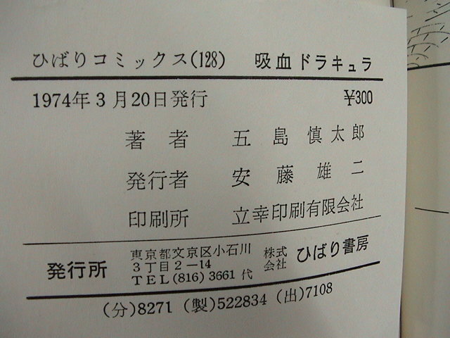 五島慎太郎 吸血ドラキュラ | メルカリ ひばり書房 黒枠 Yahoo