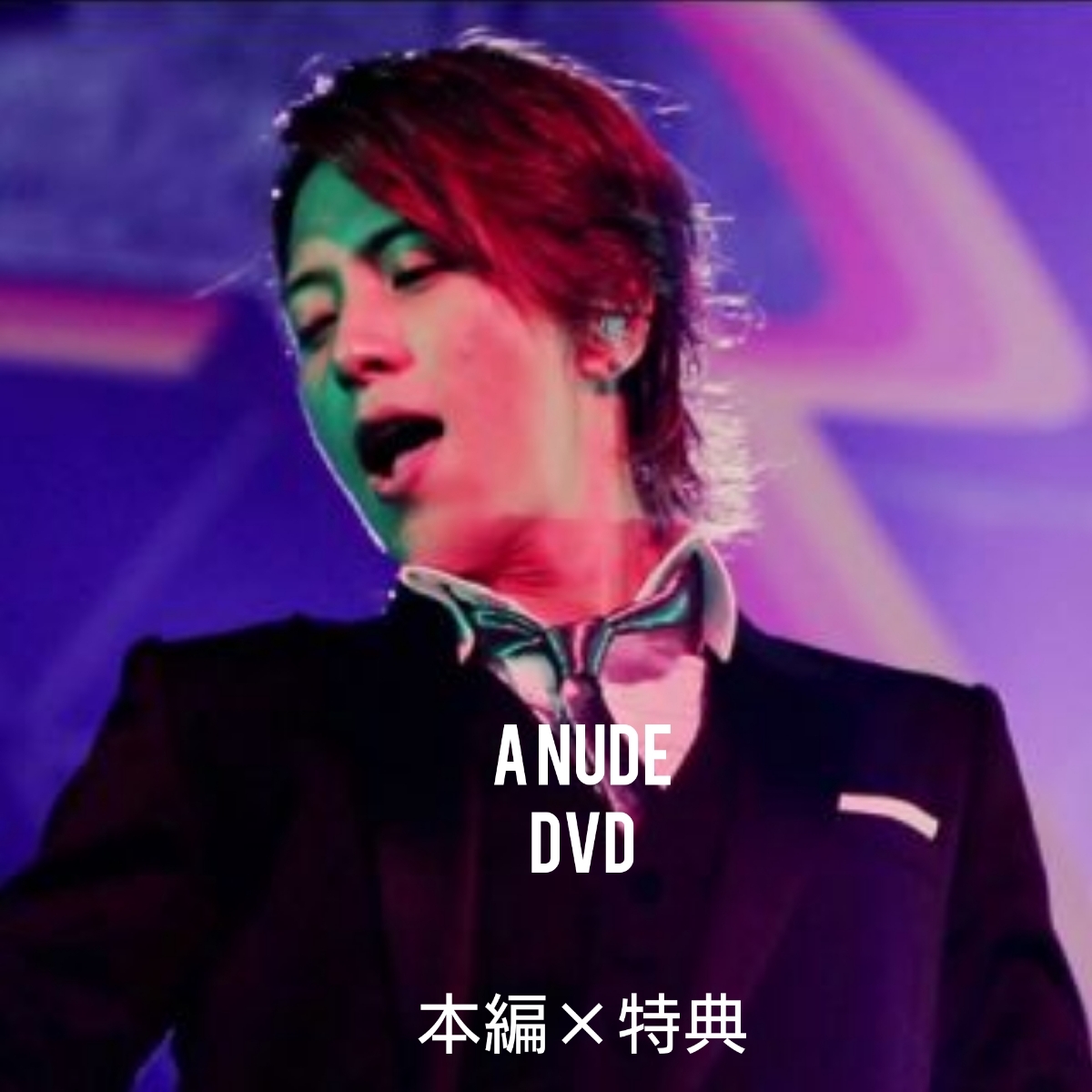山下智久 2013 LIVE TOUR A NUDE DVD 【公式通販】