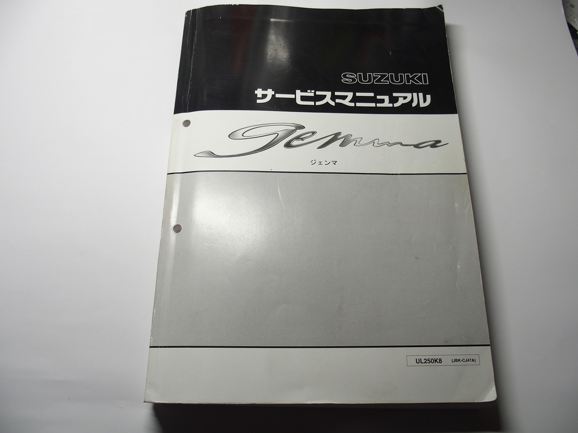 ジェンマ250 サービスマニュアル UL250K8 JBK-CJ47A 【公式通販】