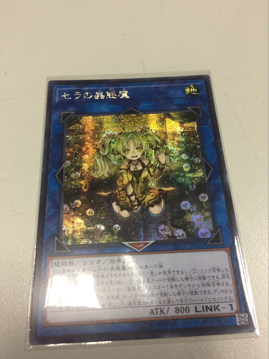 遊戯王 アジア版 セラの蟲惑魔 シークレットレア LVP2- JP061 未使用品 亜