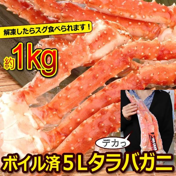 送料無料】新物！特大5Lサイズ ボイル済タラバガニ1肩（約1kg