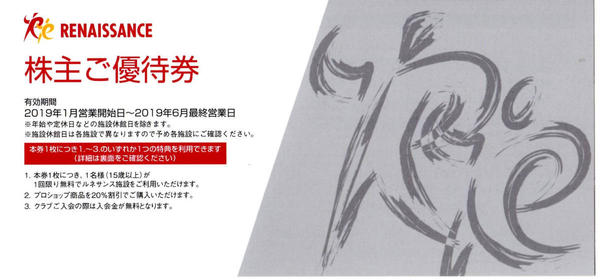 CP送料無料】最新 ルネサンス 株主優待券 20枚セット