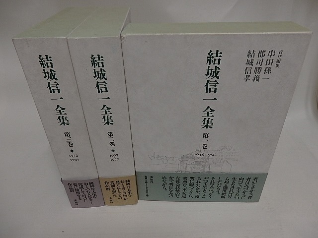 結城信一全集 全3巻揃 と 結城信一評論・随筆集成 未知谷