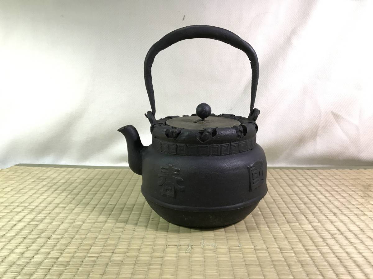 南部鉄瓶　ジャンク品　茶道具 南部鉄瓶 ジャンク品 茶道具 数あるからご覧いただきまして 【公式通販】