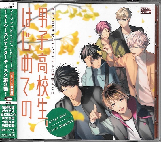 BLCD★「男子高校生、はじめての」after Disc-First blessing-アニメイト限定盤★鈴木裕斗佐藤拓也田丸篤志立花慎之介興津和幸竹内良太★