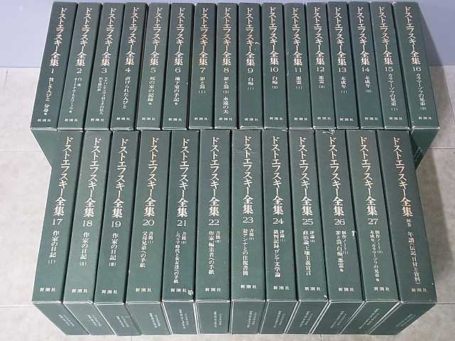 ドストエフスキー全集 決定版 全27巻+別巻 全28巻揃 全27巻