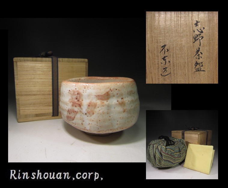 凜】◇買取品初出し◇不東庵 細川護煕／志野 茶碗◇共箱・仕覆◇ Yahoo