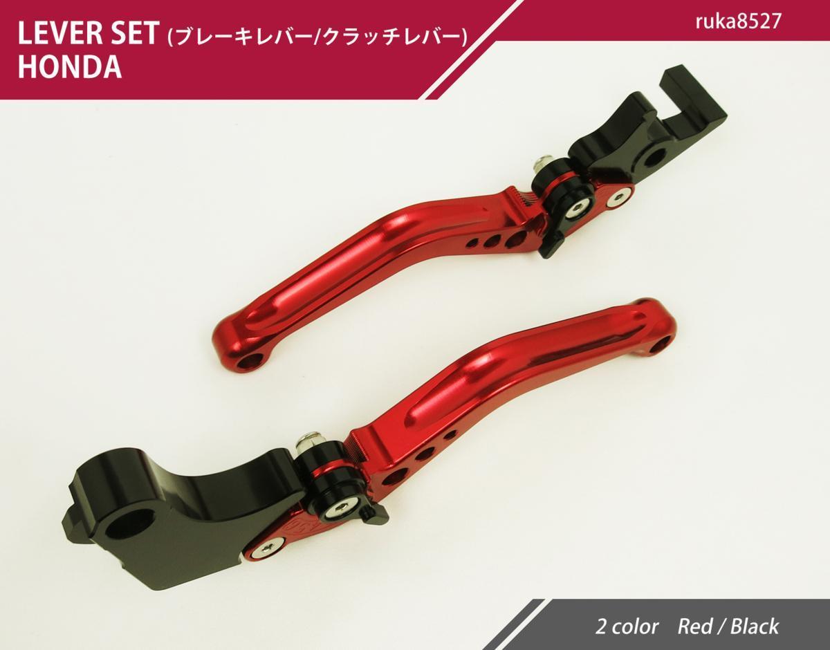 ビレットブレーキクラッチレバー赤 距離6段階調整 ショートレバー CBR250R(MC41)/CB250F/GROMグロム125/レブル/マグナ50/NS-1に適合