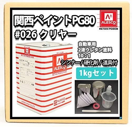 ◆新品&frasl;送料無料◆関西ペイントPG80　クリヤー　1kgセット（シンナー&frasl;硬化剤&frasl;道具付）　自動車 C11PNM5NC7
