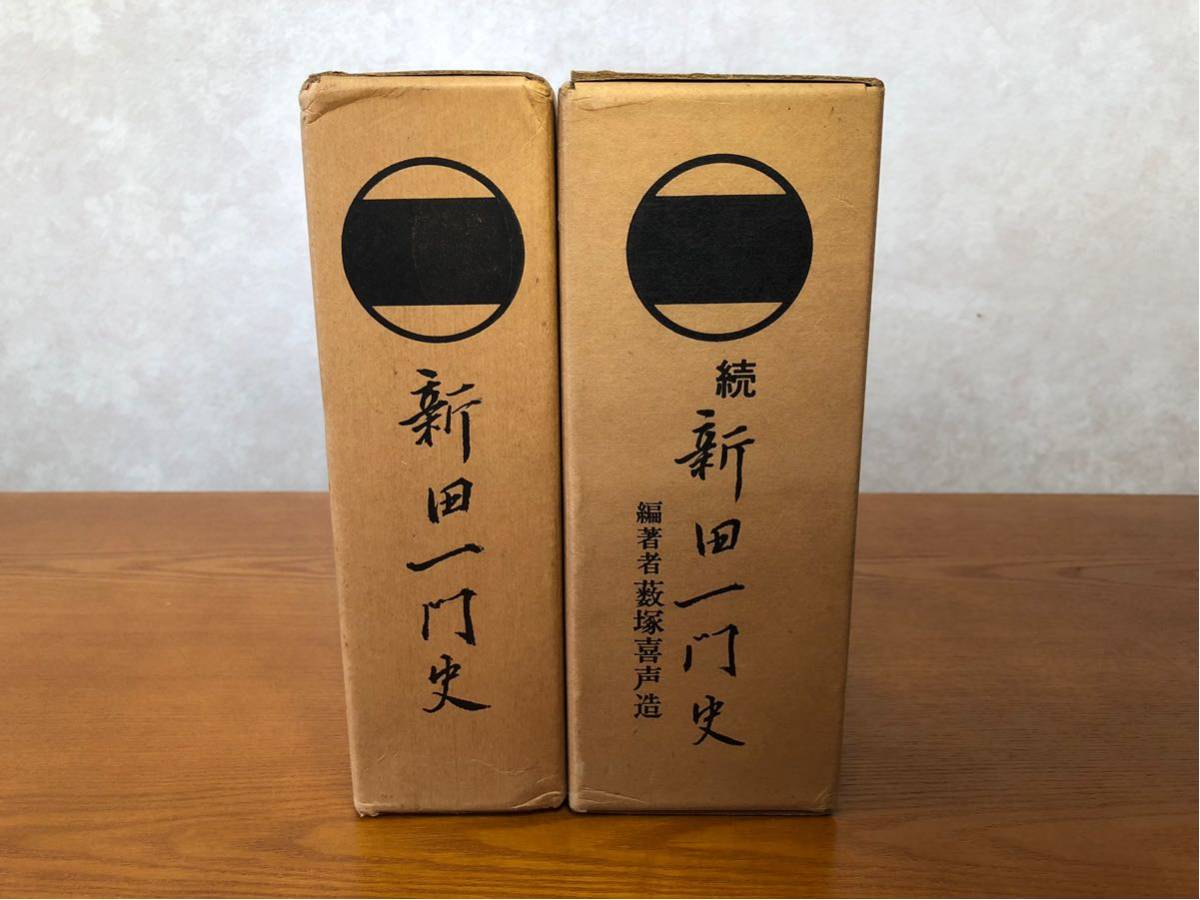 本 新田一門史 続新田一門史