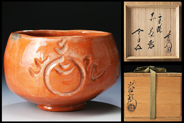 古美味】九代大樋長左衛門作 鵬雲斎書付 宝珠赤茶碗 茶道具 保証品