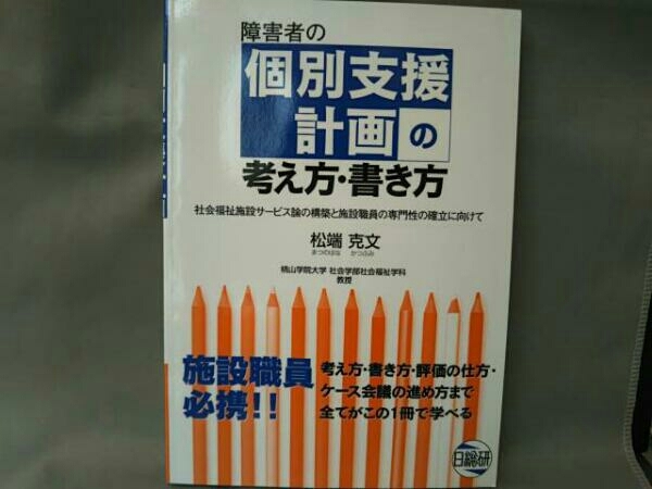 障害者の個別支援計画の考え方・書き方 社会福祉サービス論の構築と