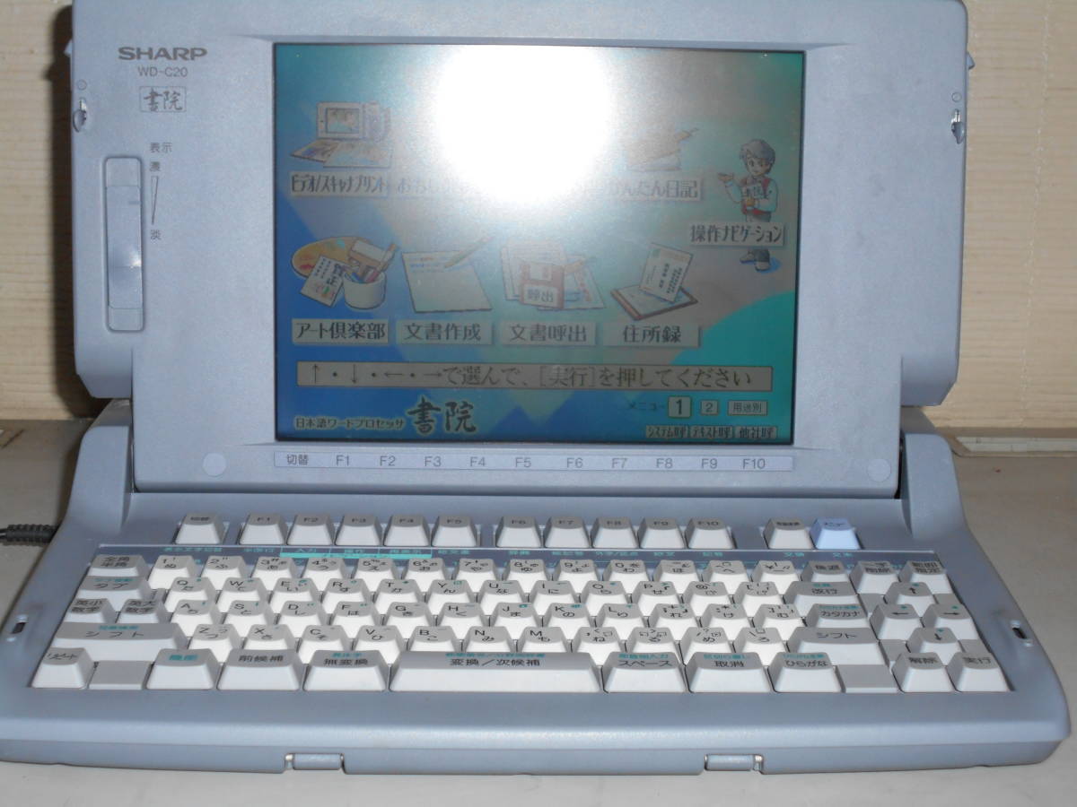 1スタ シャープ ワープロ WD-C20 ワープロ専用機 OA機器 【公式通販】