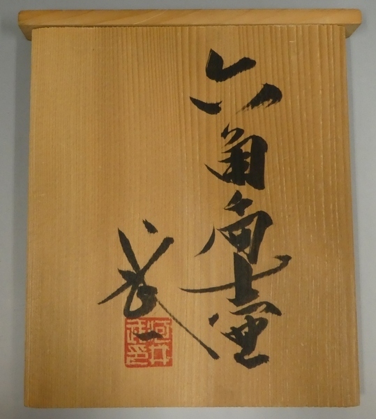河井武一作 花紋六角扁壺 共箱ウコン布付 河井寛次郎 河井武一作 河井武一作 花紋六角扁壺 共箱ウコン布付 河井寛次郎 河井武一作