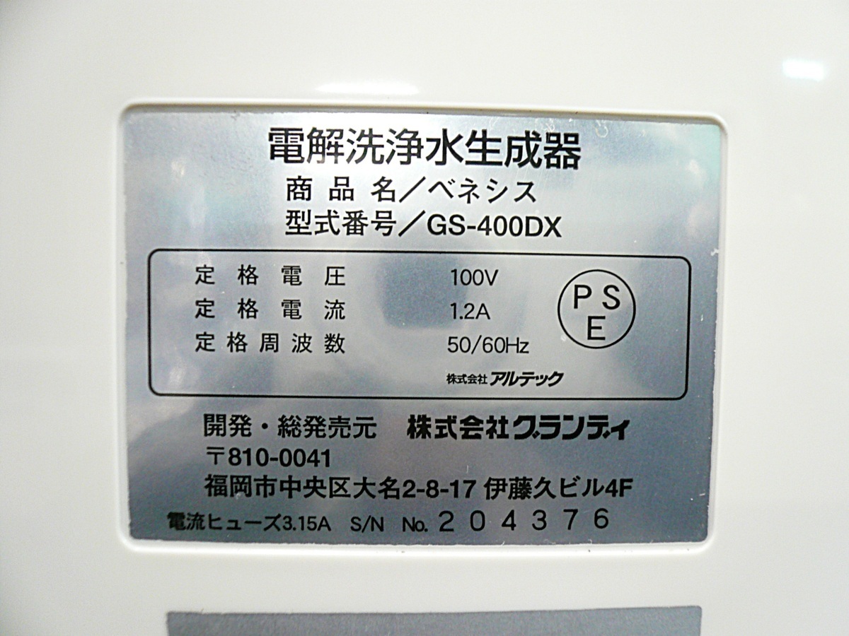 ベネシス 電解洗浄水生成器 GS-400DX VENESIS グランディ 公式通販