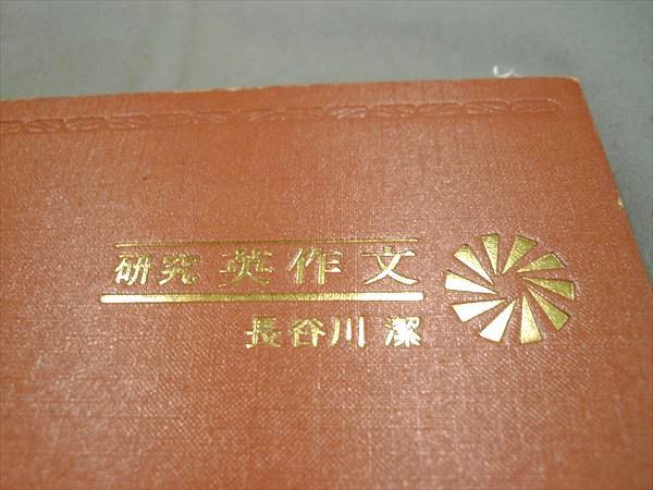 LQ79-077 旺文社 研究英作文 1973 長谷川潔 S4B