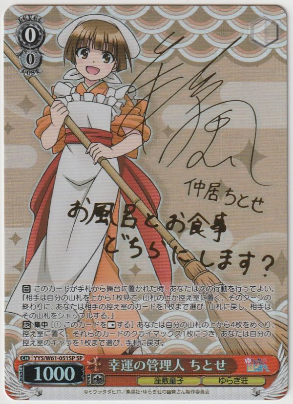 ヴァイス シュヴァルツ WS 幸運の管理人 ちとせ(SP・サイン)
