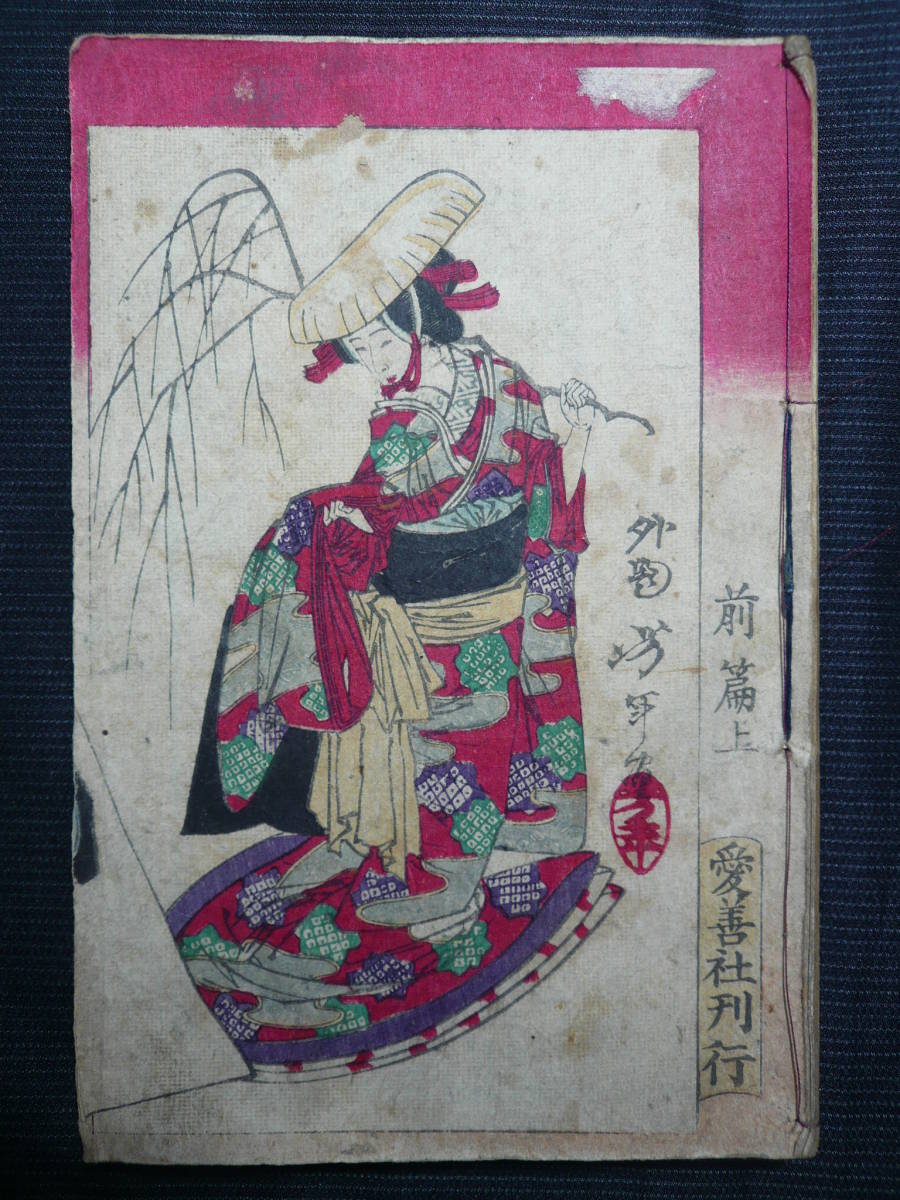 まろさん、専用出品です。 梅柳春雨譚 前編上・下 後篇上・下◇4冊(合本1冊)◇明治14年◇3 検