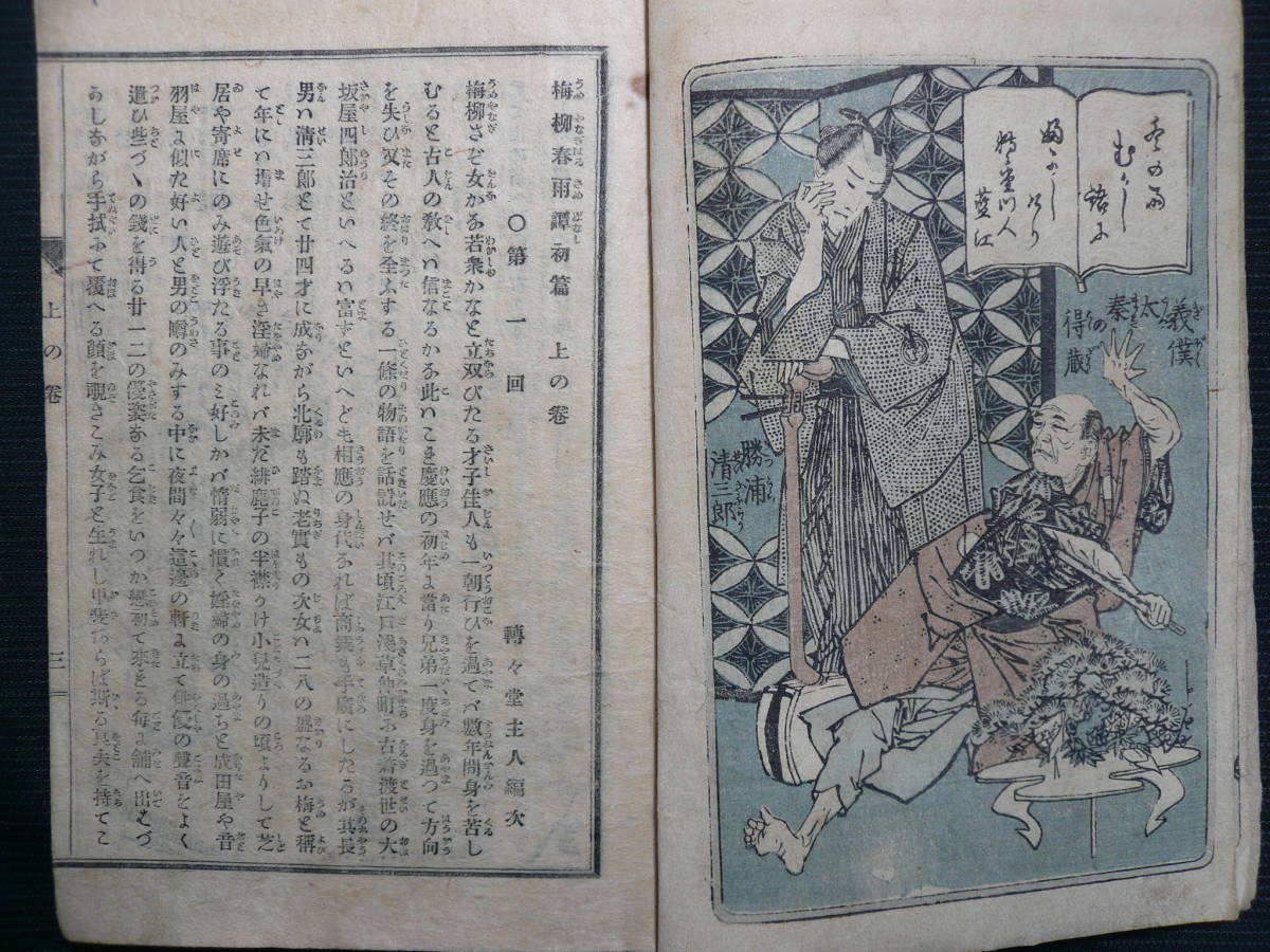 梅柳春雨譚 前編上・下 後篇上・下◇4冊(合本1冊)◇明治14年◇3 検