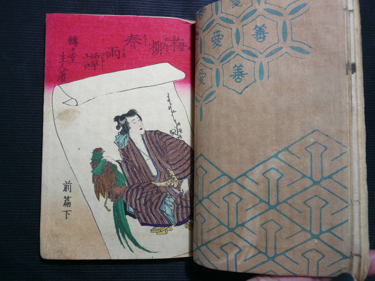 梅柳春雨譚 前編上・下 後篇上・下◇4冊(合本1冊)◇明治14年◇3 検