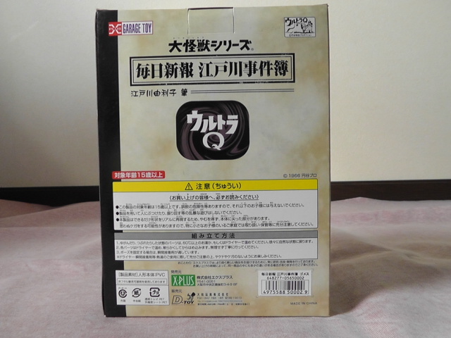 大怪獣シリーズ　毎日新報江戸川事件簿ウルトラQ第1話　ゴメスを倒せ_3